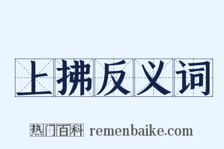 上拂反义词是什么意思的图片